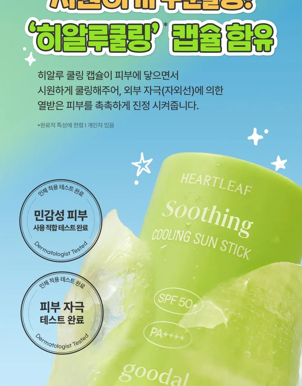 [텔레토비 콜라보] 구달 맑은 어성초 진정 쿨링 선스틱 19g 1+1 기획 (+왕 스티커 3매) 상세페이지 15
